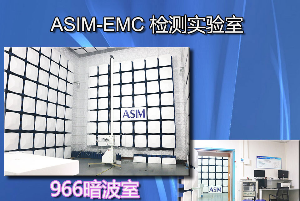 ASIM-EMC检测实验室_01